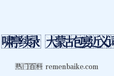 啸亭续录·大蒙古包宴近义词是什么意思的图片